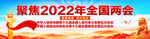 2022全国两会