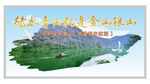 青山绿水就是金山银山