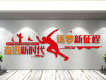 新时代新征程文化墙