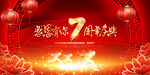 7周年庆