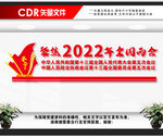 聚焦2022年全国两会
