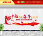 幸福都是奋斗出来的文化墙