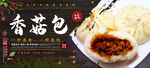 香菇包子