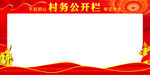 村务公开栏