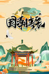 国潮图片