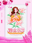 三八妇女节海报