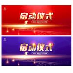 启动仪式