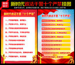 新时代政法干警十个严禁