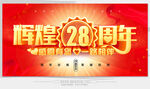 28周年庆