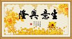 生意兴隆
