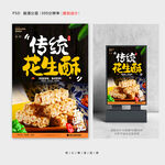 花生酥