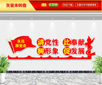 讲党性比奉献文化墙