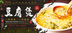 豆腐煲