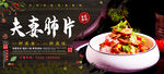 夫妻肺片