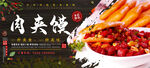 肉夹馍