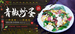 青椒炒蛋