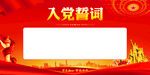入党誓词