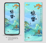 惊蛰 节气 海报