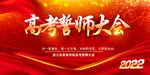 高考誓师大会