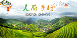 美丽乡村 