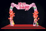 教师节拱门