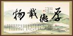 厚德载物