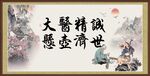 大医精诚