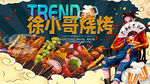 徐小哥烧烤