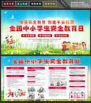 中小学安全教育