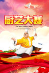 厨艺大赛
