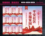 创建平安社区