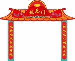状元门拱门