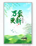 春天万象更新