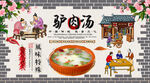 驴肉汤背景墙