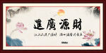 财源广进