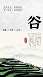 谷雨海报 谷雨插画海报 梯田插