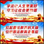 普法教育