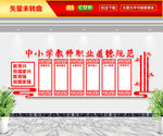 中小学教师职业道德规范文化墙