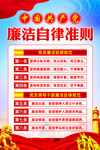 党员廉洁自律准则