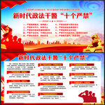 新时代政法干警十个严禁