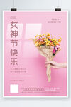 女神节快乐盛世绽放海报