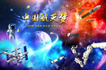 宇宙航天科技宇航员背景墙