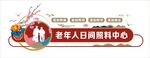 日间照料中心