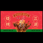 烧烤海报