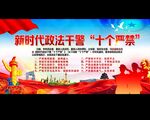 新时代政法干警十个严禁