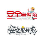 安全标语