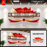 社会治理现代化