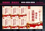 普法教育