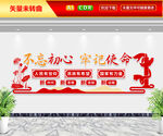 不忘初心牢记使命文化墙