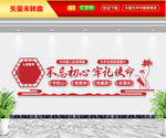 不忘初心牢记使命文化墙